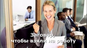 Заговор_Чтобы взяли на работу