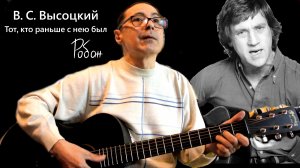 Робан - Тот, кто раньше с нею был (песня В.С. Высоцкого)