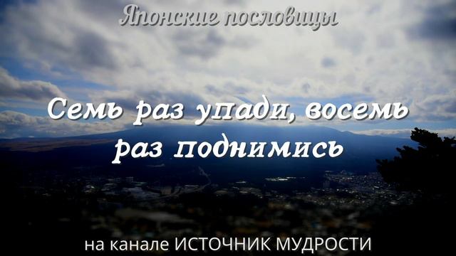 Краткие но Точные Японские Пословицы и Поговорки, Лучшие Мудрые мысли, цитаты и афоризмы Японцев