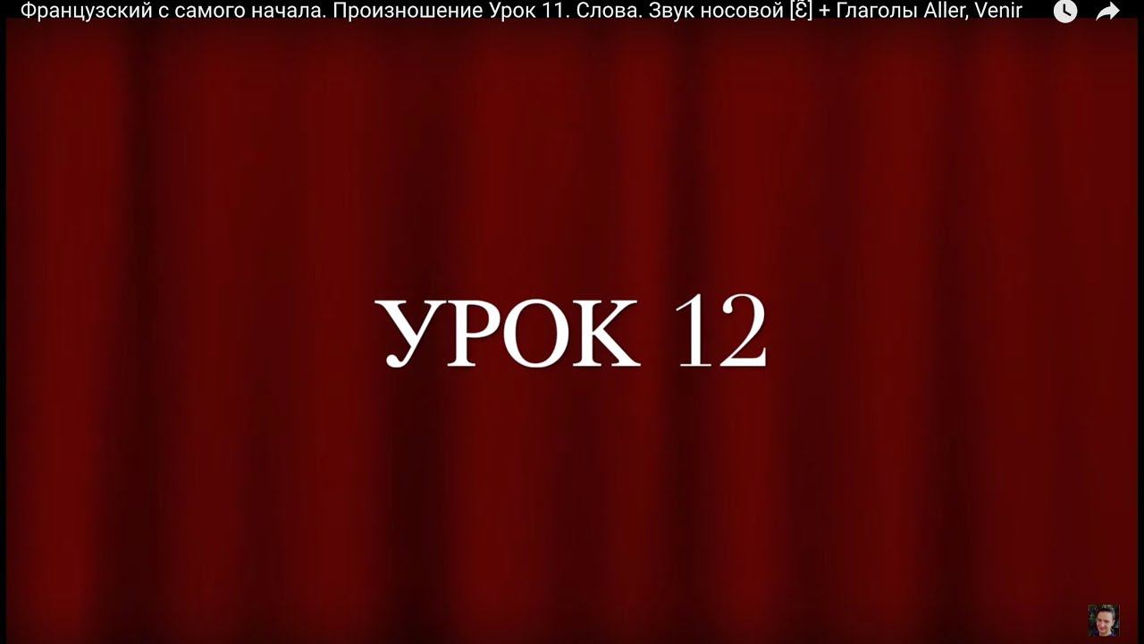 Французский с самого начала. Произношение Урок 12. Слова. Звук носовой [Ɛ̃] + Глаголы Aller, Venir смотреть онлайн