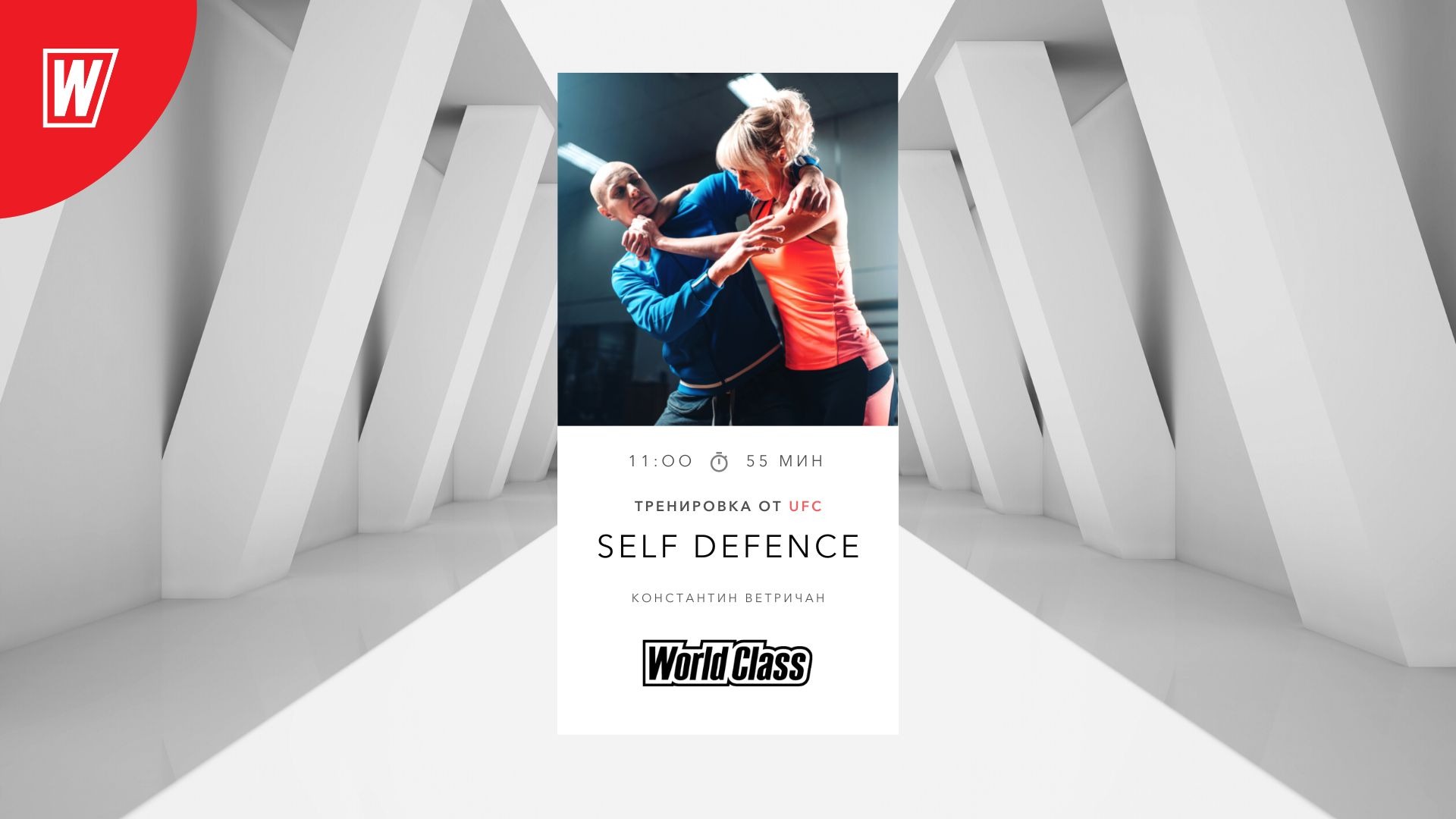 SELF DEFENCE с Константином Ветричаном | 18 сентября  2022 | Онлайн-тренировки World Class