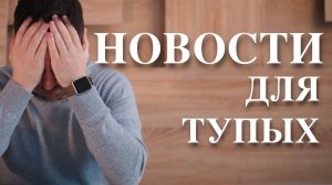 НОВОСТИ ОТУПЛЯЮТ