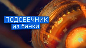 ОРИГИНАЛЬНЫЙ ПОДСВЕЧНИК ИЗ БАНКИ И ДЖУТА. Уют своими руками.