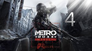 Прохождение Metro 2033 Redux — Часть 4: Спаситель станции