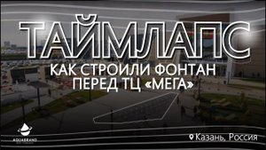 Таймлапс строительства фонтана