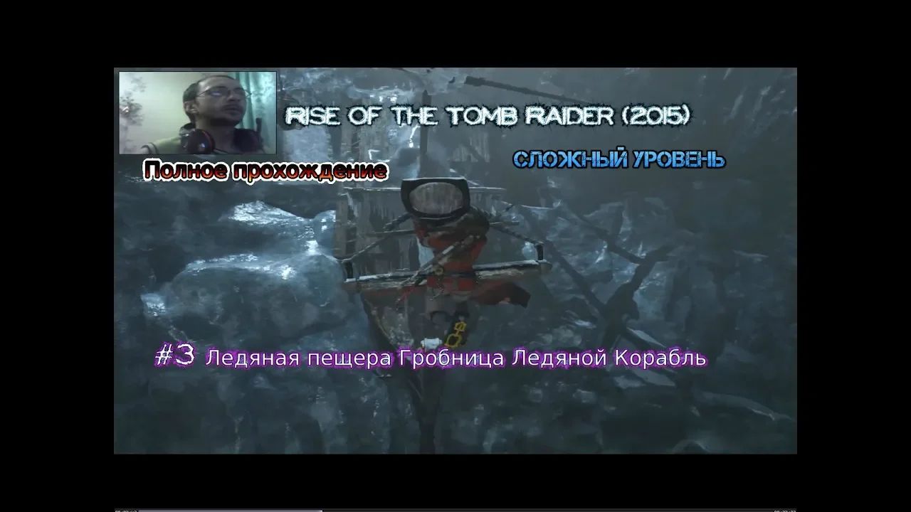 Rise of the tomb raider stream Стрим 2023 #3 Ледяная пещера Гробница Ледяной Корабль прохождение