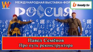 Павел Семенов - Про путь реконструктора. Форум РОССИЯ 13.01.2024 #реконструкция