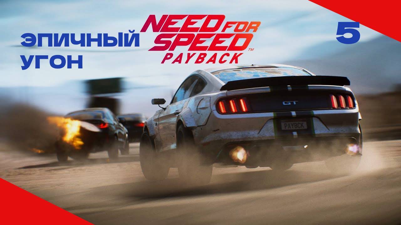 NEED FOE SPEED PAYBACK #5 УГОН В СТИЛЕ ФОРСАЖА