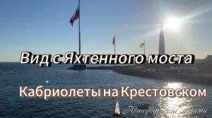 Пешком по Петербургу. Вид с Яхтенного моста, байкеры, кабриолеты и дрифт на Крестовском острове