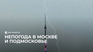Непогода в Москве и Подмосковье