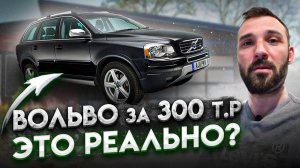 Купил Volvo XC90 по цене ГРАНТЫ. Что меня ждет