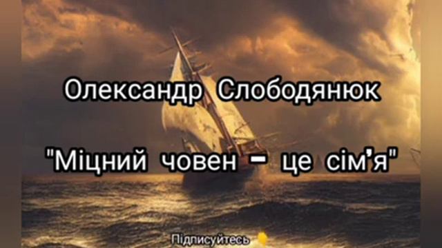 Олександр Слободянюк "Міцний човен - це сім'я" #вірш #віршідлядуші #моївірші #віршіпрожиття