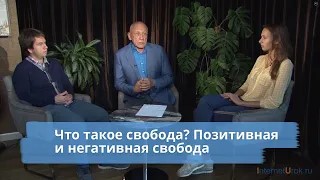 Что такое свобода? Позитивная и негативная свобода