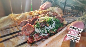 Два вида шашлыка плюс невероятно вкусная закуска. Готовим на даче