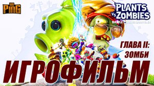 ? ИГРОФИЛЬМ Plants versus Zombies Battle for Neighborville Глава II: Зомби (рус субтитры) | PingH8