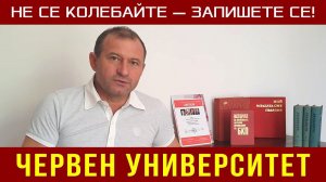 Червен университет. Не се колебайте — запишете се! Ивайло Димитров Иванов. 20.09.2022.