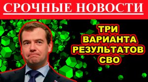 3 Варианта результатов СВО. новости сегодня