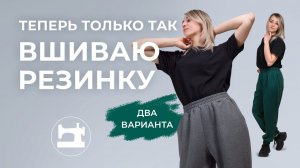 Теперь только так я вшиваю резинку в пояс!