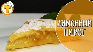 Очень вкусный лимонный пирог, на мягком песочно-дрожжевом тесте.