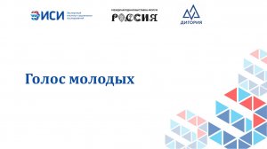 Голос молодых 
26.01.2024