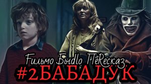 Fильмо Быdlo ПеRеска3 #2: Бабадук (2014) (ОСТОРОЖНО МАТ!!!)