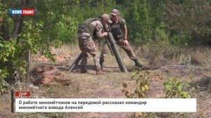 О работе миномётчиков на передовой рассказал командир миномётного взвода Алексей