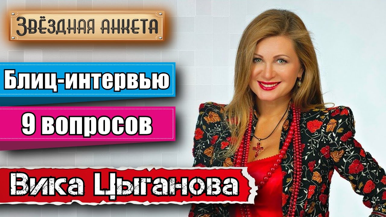 Звёздная анкета: Вика Цыганова | Короткое интервью в блиц-формате