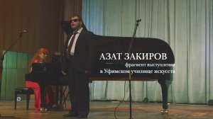 Азат Закиров, фрагмент выступления в Уфе