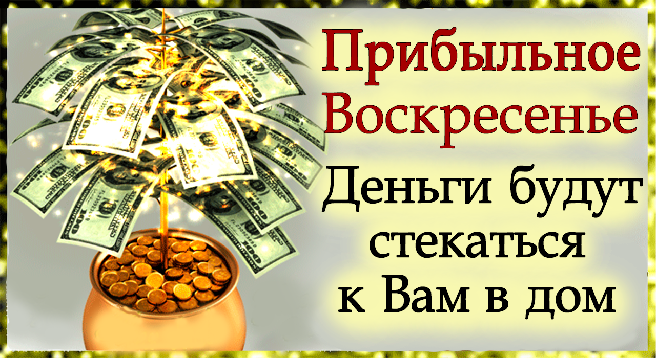 10 июля Прибыльное ВОСКРЕСЕНЬЕ .Деньги будут стекаться к Вам в дом.*Эзотерика Для Тебя*