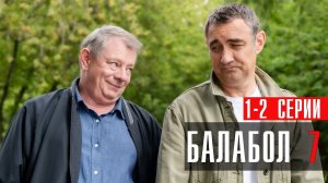Балабол 7 сезон 1-2 серия сериал детектив НТВ 2023