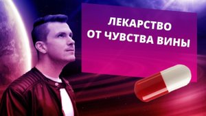 Как избавиться от чувства вины? Как перестать чувствовать вину