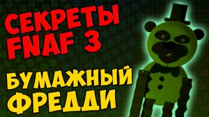 Five Nights At Freddy's 3 - БУМАЖНЫЙ ФРЕДДИ #290