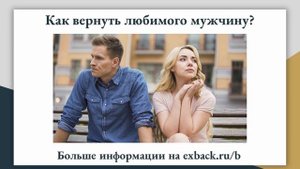 Как Вернуть Парня После Расставания? Советы «СКУЧАЮ ПО БЫВШЕМУ ПАРНЮ ЧТО ДЕЛАТЬ?»