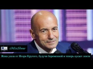 Жена ушла от Игоря Крутого, будучи беременной и теперь кусает локти
