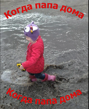 Когда папа дома