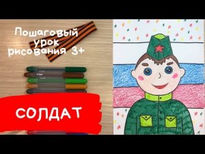 Рисунок солдата. Нарисовать солдата. Рисунок на 23 февраля открытка день защитника отечества. Армия