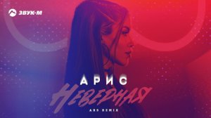 Арис - Неверная (Ars remix) | Премьера трека 2021