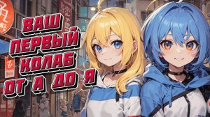 Три способа провести колаб между витуберами👥 Какие программы использовать_ Как настроить_ Гайд 📌