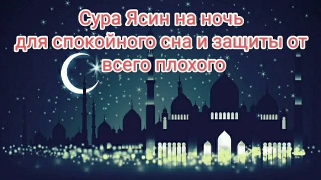 Сура-Ясин перед сном, успокаивает и очищает душу. Чтец Мишари Рашид