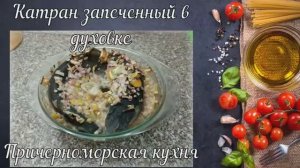 Катран запеченный в духовке (Причерноморская кухня)