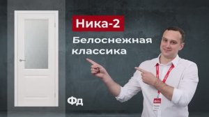 Межкомнатные двери от эксперта Фабрики дверей_ модель Ника-2