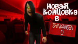 НОВАЯ КОНЦОВКА? ПОБЕГ ОТ ЯПОНСКОГО ПОЕЗДА Shinkansen 0