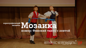 Хореографический ансамбль "Мозаика", номер: "Финский танец с лентой". 30 ноября 2019