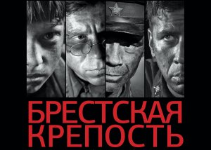 Трейлер фильма "БРЕСТСКАЯ КРЕПОСТЬ"