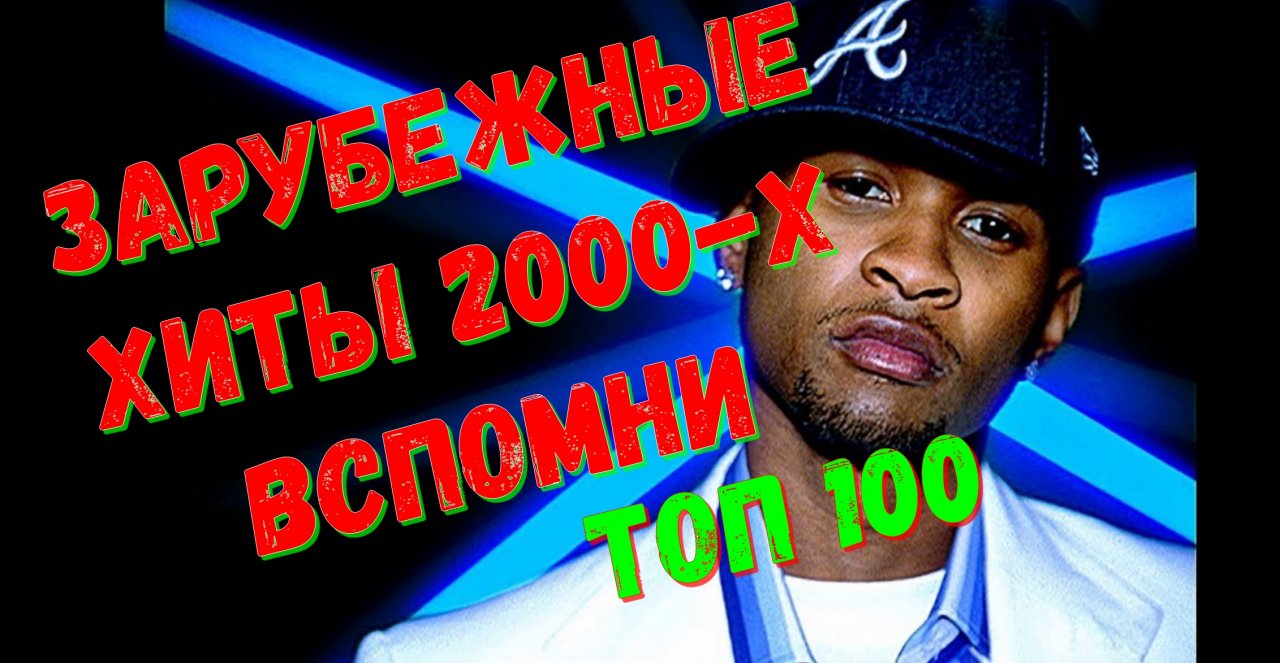 Песни 2000 зарубежные