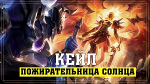 ПОЖИРАТЕЛЬНИЦА СОЛНЦА КЕЙЛ за 1350 РП | Обзор Скина | Цветовые Схемы | Sun-Eater Kayle