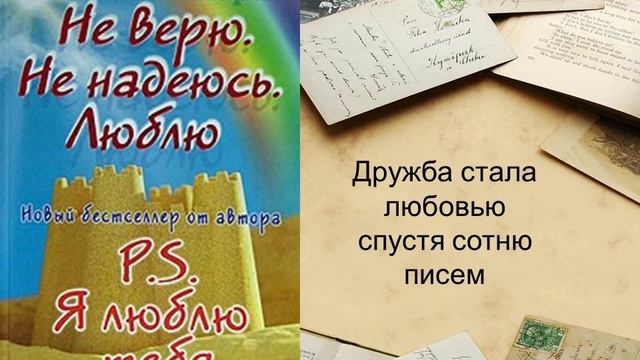 Я к вам пишу. Десять современных романов в письмах.