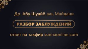 Др. Абу Шуайб аль-Майдани — Ответ на такфир Абу Мусы Руси