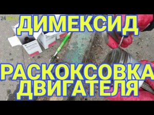 РАСКОКОВКА ПОРШНЯ ДВИГАТЕЛЯ ОТ НАГАРА, С ПОМОЩЬЮ ДИМЕКСИДА. РАСКОКСОВКА МАСЛООТВОДЯЩИХ КАНАЛОВ.