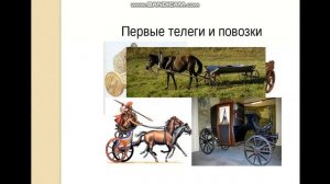 Мир истории. Тема урока:"От изобретения колеса - к новым открытиям".